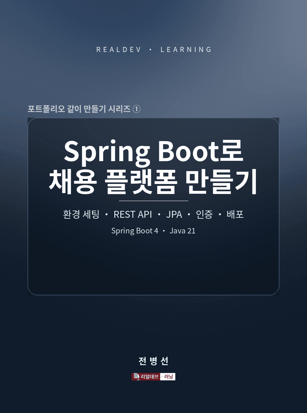 Spring Boot로 채용 플랫폼 만들기