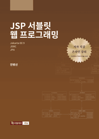 JSP 서블릿 웹 프로그래밍
