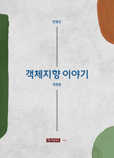 객체지향 이야기 (개정판)