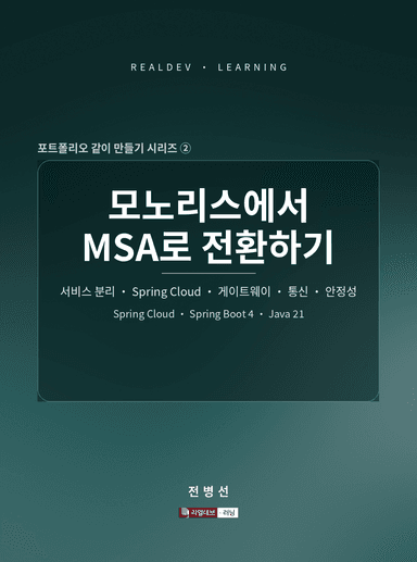 모노리스에서 MSA로 전환하기